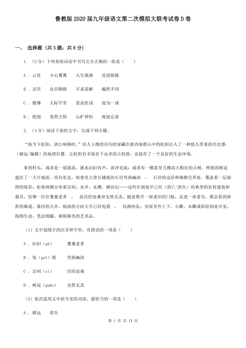 鲁教版2020届九年级语文第二次模拟大联考试卷D卷.doc_第1页