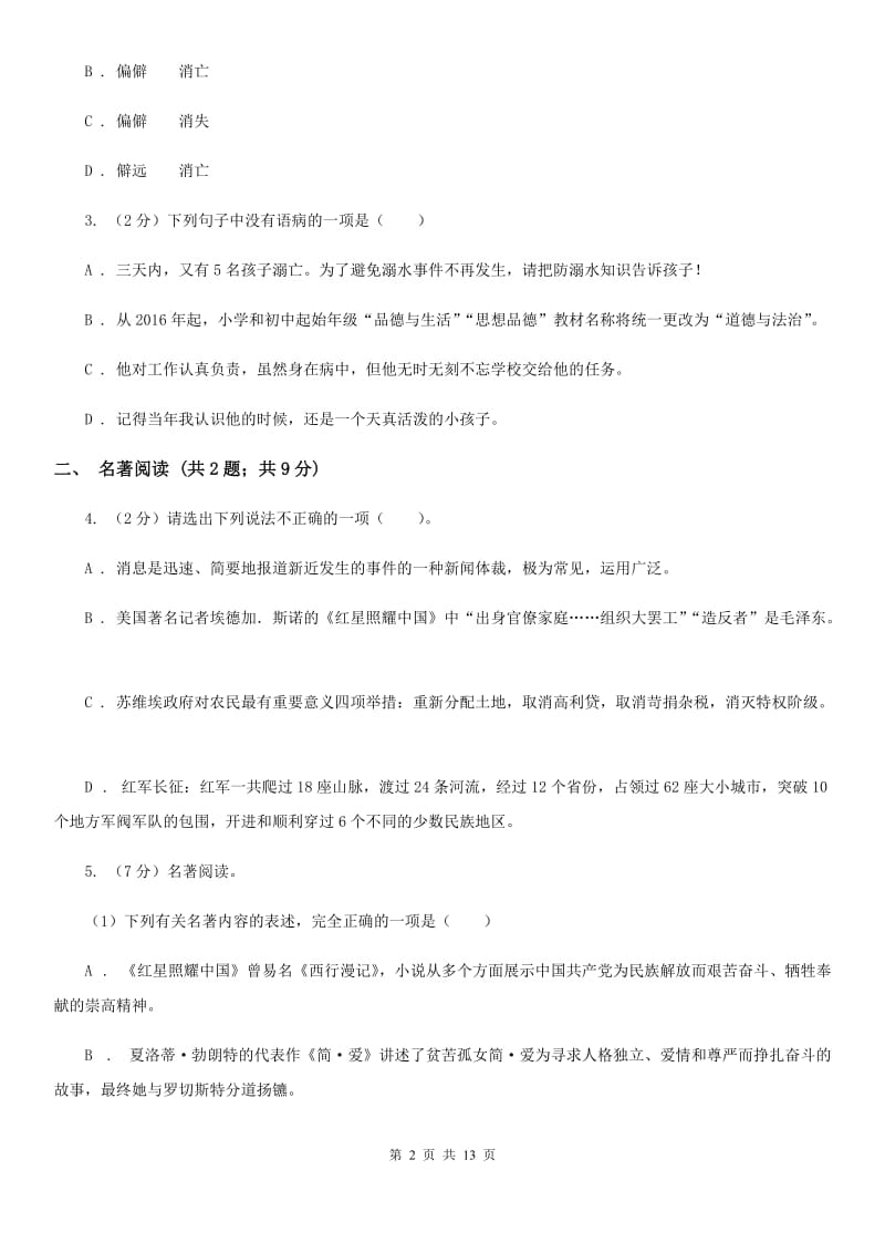 鲁教版2020届九年级语文第二次模拟大联考试卷D卷.doc_第2页