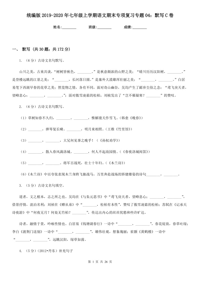 统编版2019-2020年七年级上学期语文期末专项复习专题04：默写C卷.doc_第1页