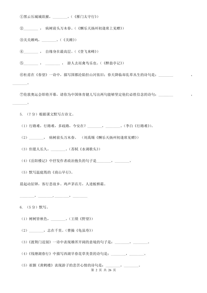 统编版2019-2020年七年级上学期语文期末专项复习专题04：默写C卷.doc_第2页