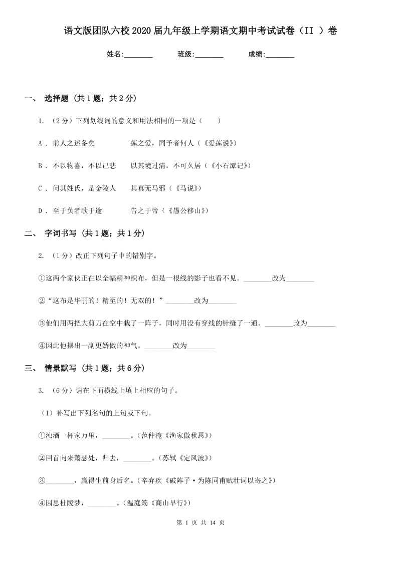 语文版团队六校2020届九年级上学期语文期中考试试卷（II ）卷.doc_第1页