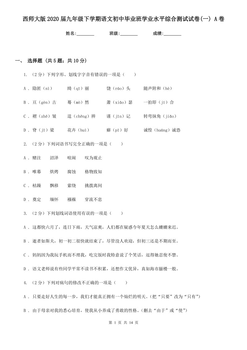 西师大版2020届九年级下学期语文初中毕业班学业水平综合测试试卷(一) A卷.doc_第1页