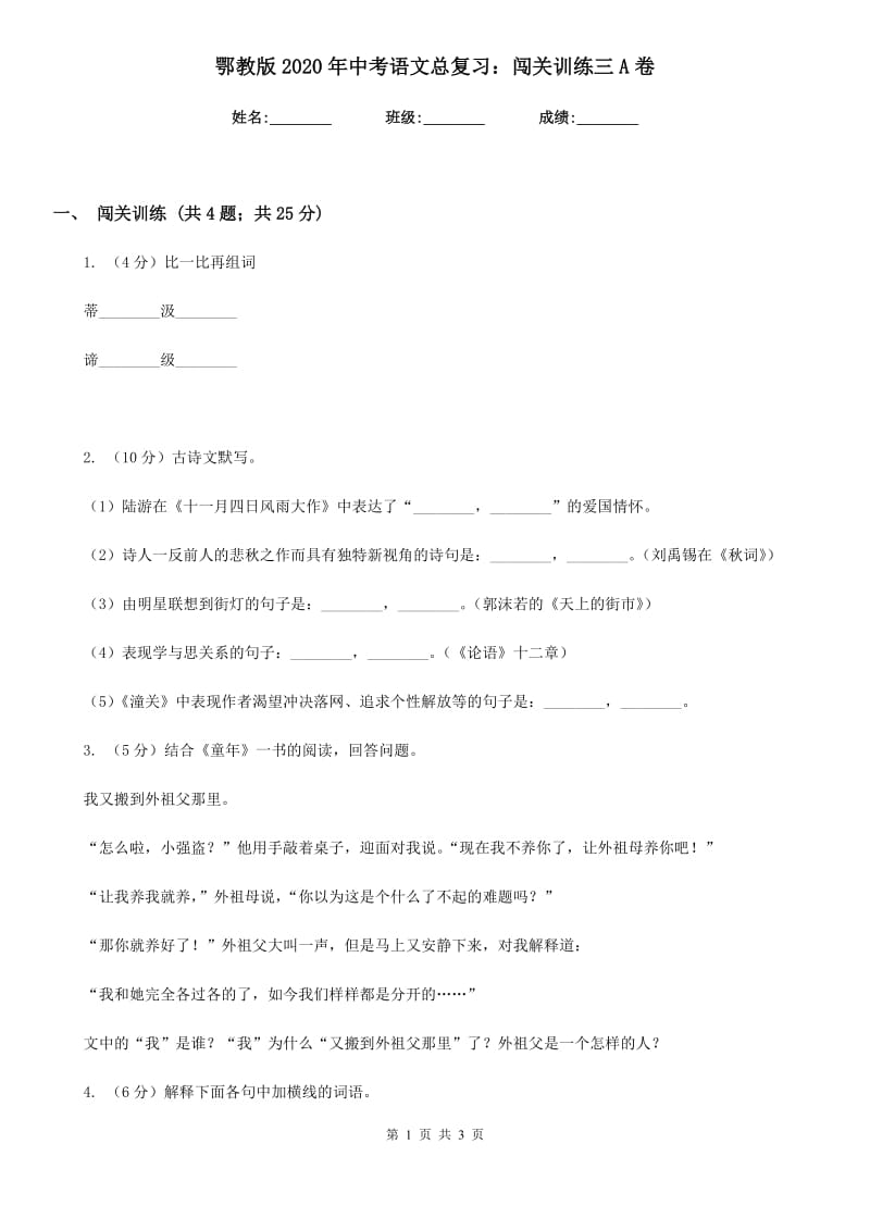 鄂教版2020年中考语文总复习：闯关训练三A卷.doc_第1页