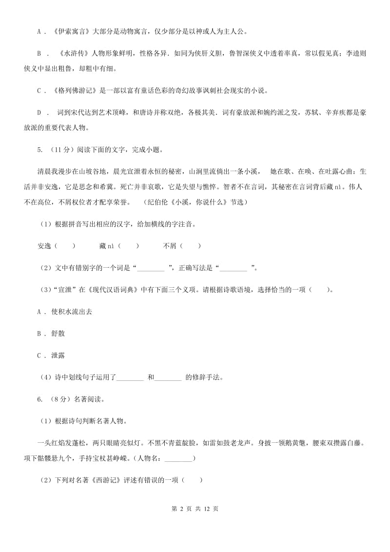 鲁教版2020年中考语文试卷B卷 .doc_第2页