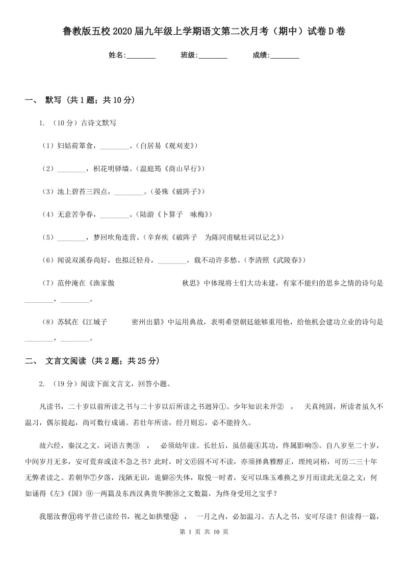 鲁教版五校2020届九年级上学期语文第二次月考（期中）试卷D卷.doc_第1页