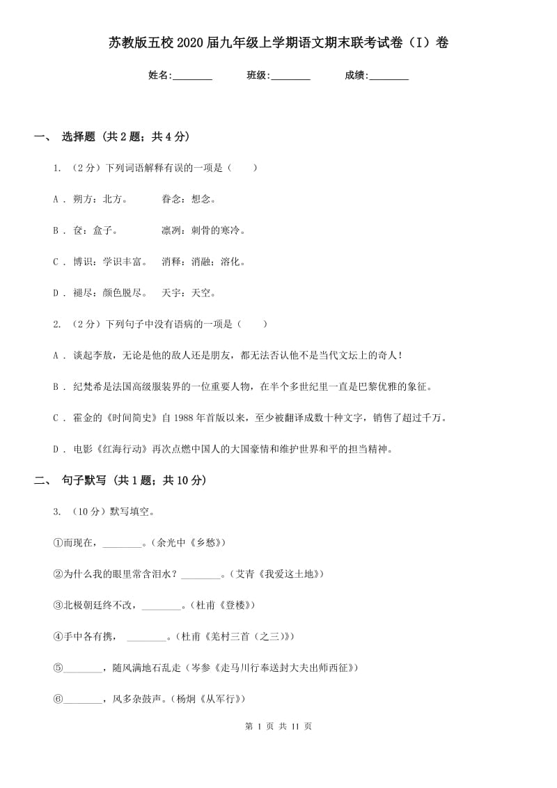 苏教版五校2020届九年级上学期语文期末联考试卷（I）卷.doc_第1页