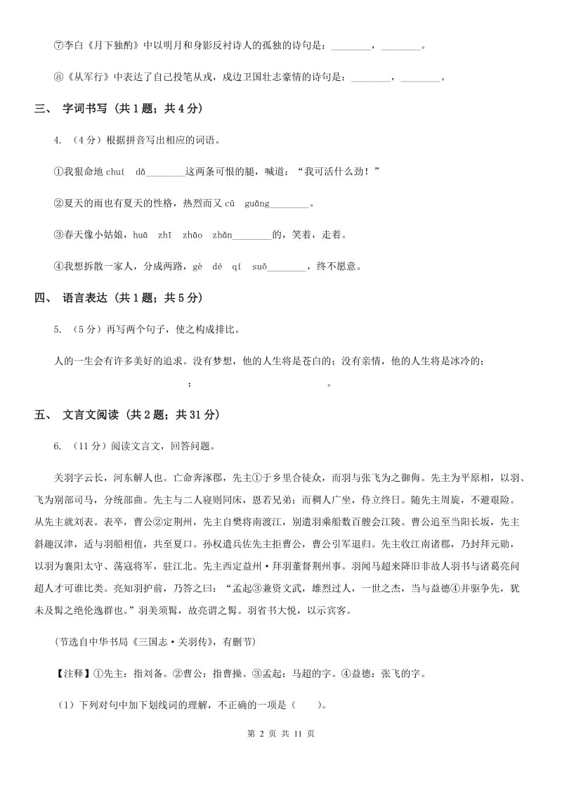 苏教版五校2020届九年级上学期语文期末联考试卷（I）卷.doc_第2页