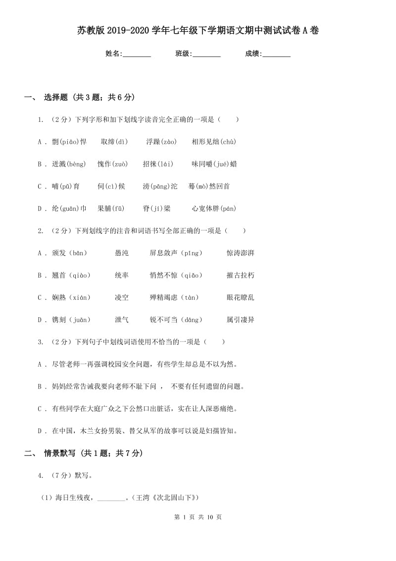 苏教版2019-2020学年七年级下学期语文期中测试试卷A卷.doc_第1页