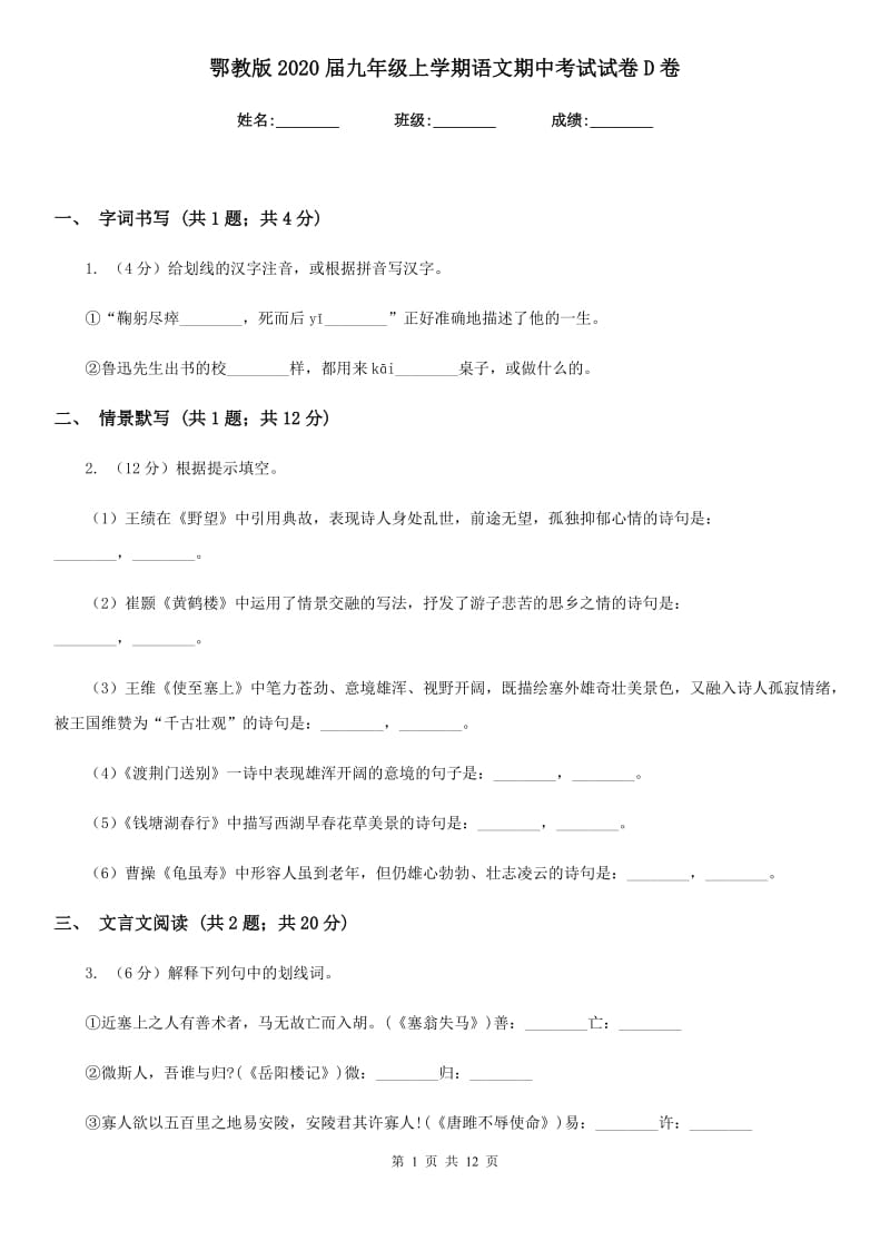 鄂教版2020届九年级上学期语文期中考试试卷D卷.doc_第1页