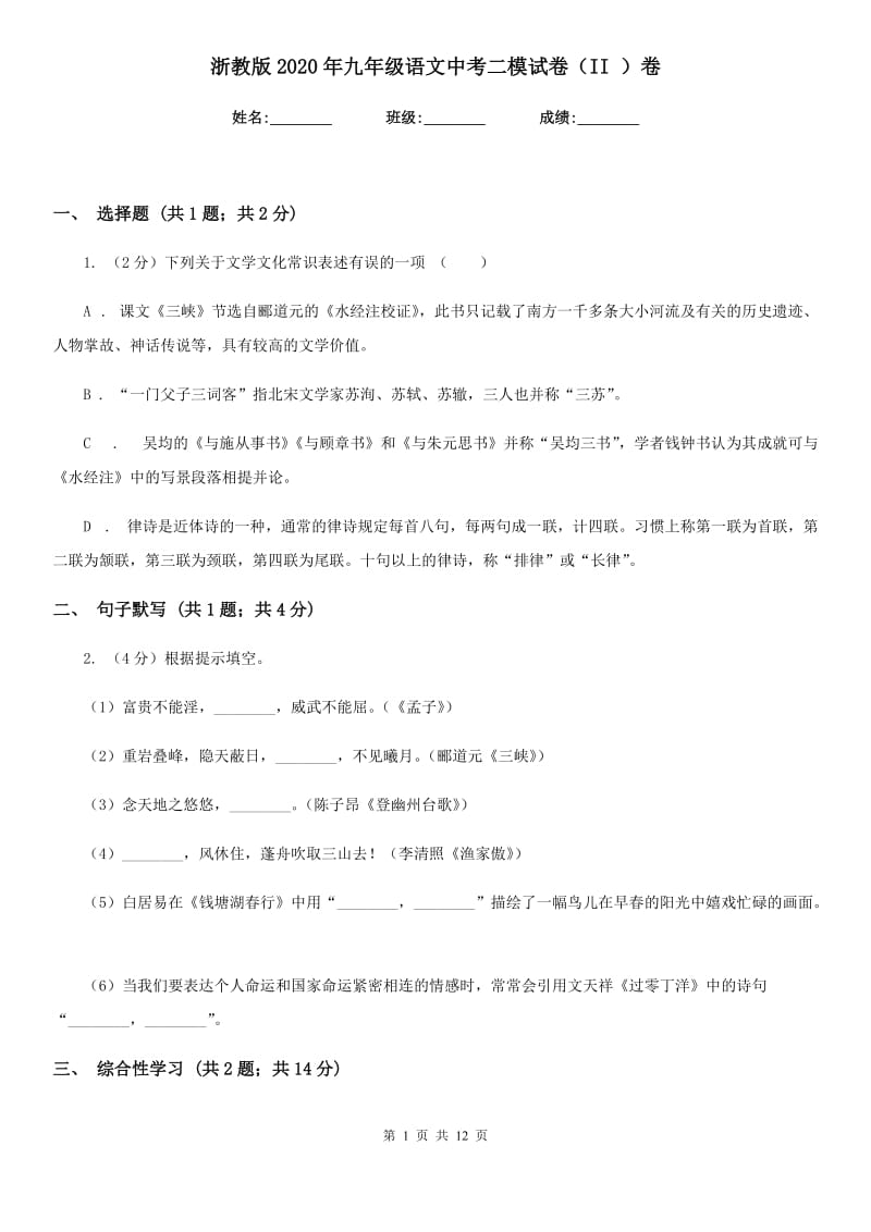 浙教版2020年九年级语文中考二模试卷（II ）卷.doc_第1页