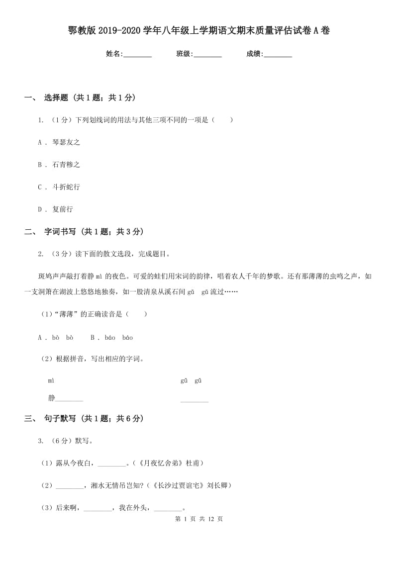 鄂教版2019-2020学年八年级上学期语文期末质量评估试卷A卷.doc_第1页