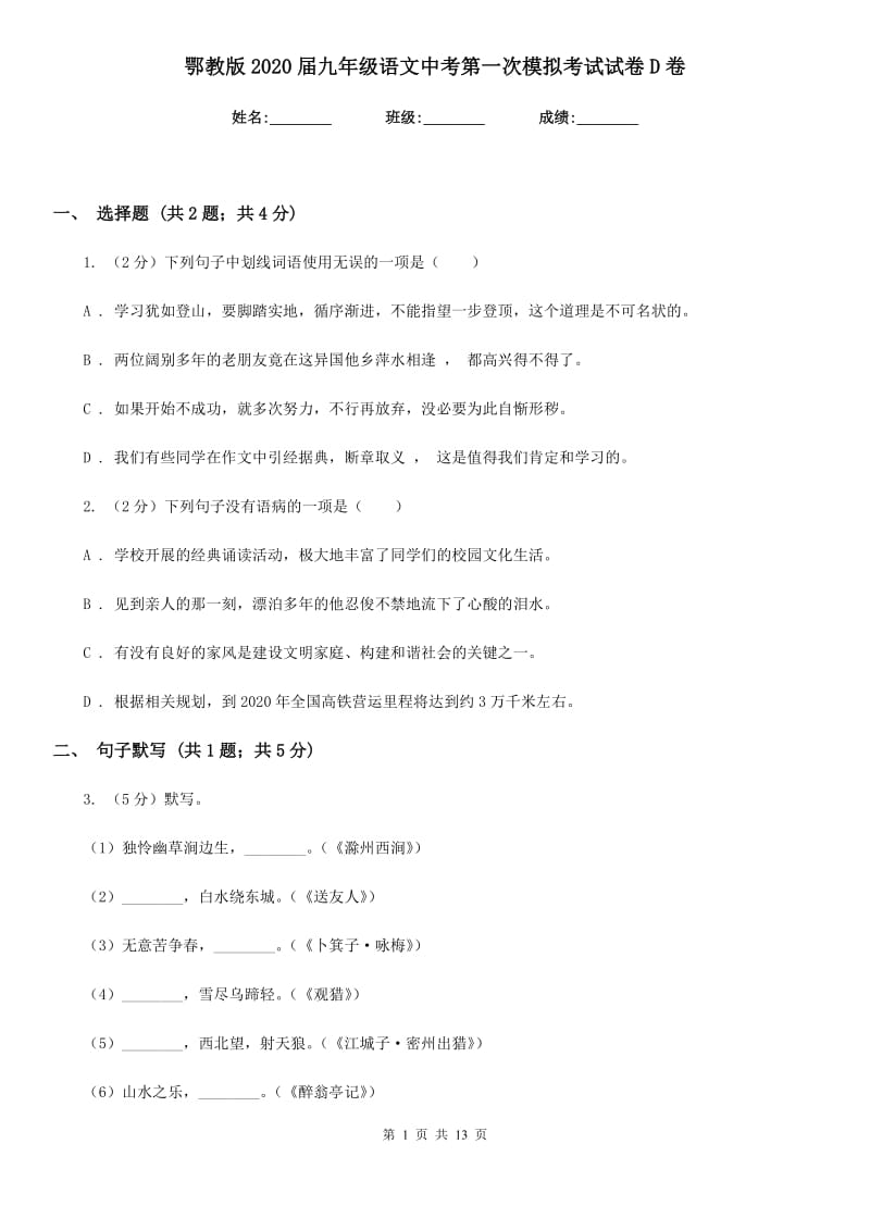 鄂教版2020届九年级语文中考第一次模拟考试试卷D卷.doc_第1页