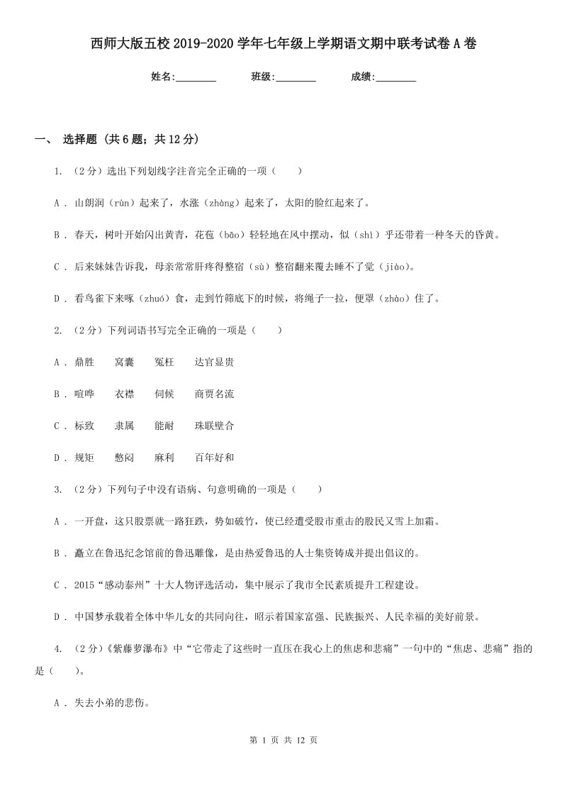 西师大版五校2019-2020学年七年级上学期语文期中联考试卷A卷.doc_第1页