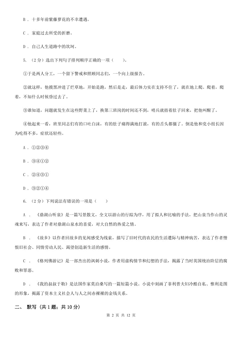 西师大版五校2019-2020学年七年级上学期语文期中联考试卷A卷.doc_第2页