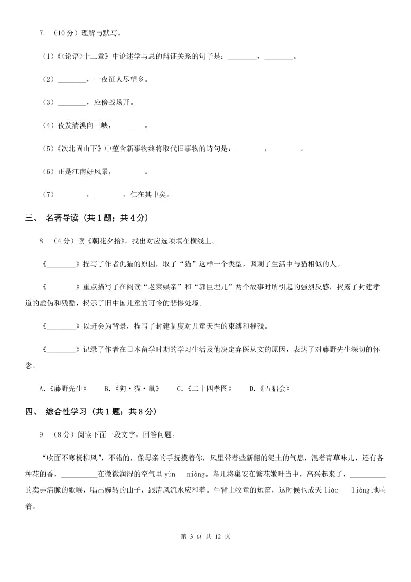 西师大版五校2019-2020学年七年级上学期语文期中联考试卷A卷.doc_第3页