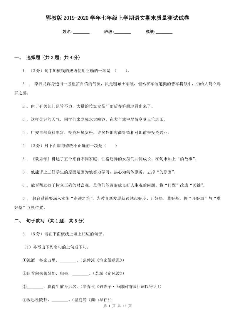 鄂教版2019-2020学年七年级上学期语文期末质量测试试卷.doc_第1页