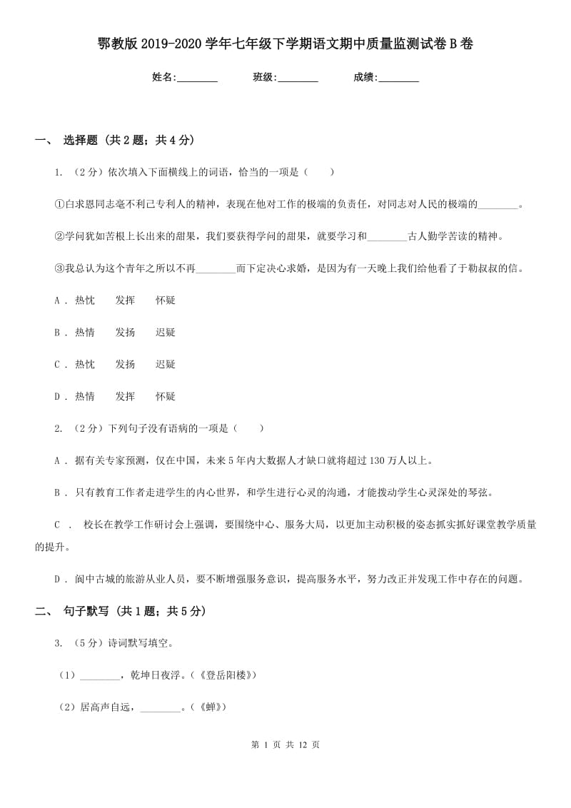 鄂教版2019-2020学年七年级下学期语文期中质量监测试卷B卷.doc_第1页