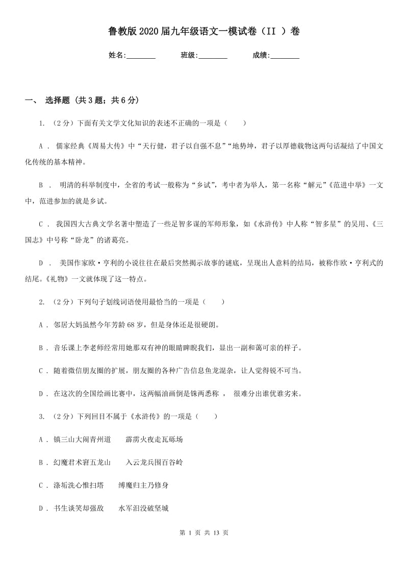 鲁教版2020届九年级语文一模试卷（II ）卷.doc_第1页