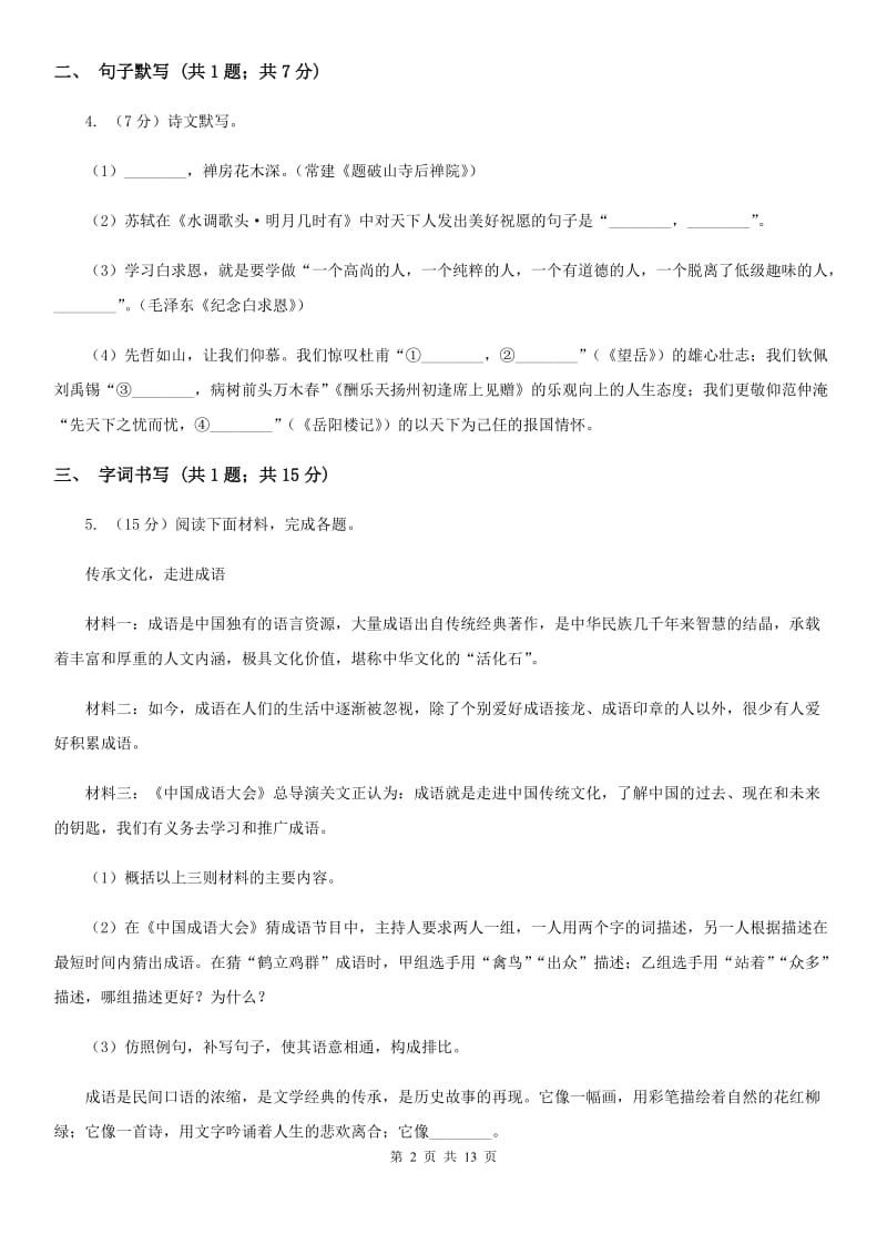 鲁教版2020届九年级语文一模试卷（II ）卷.doc_第2页