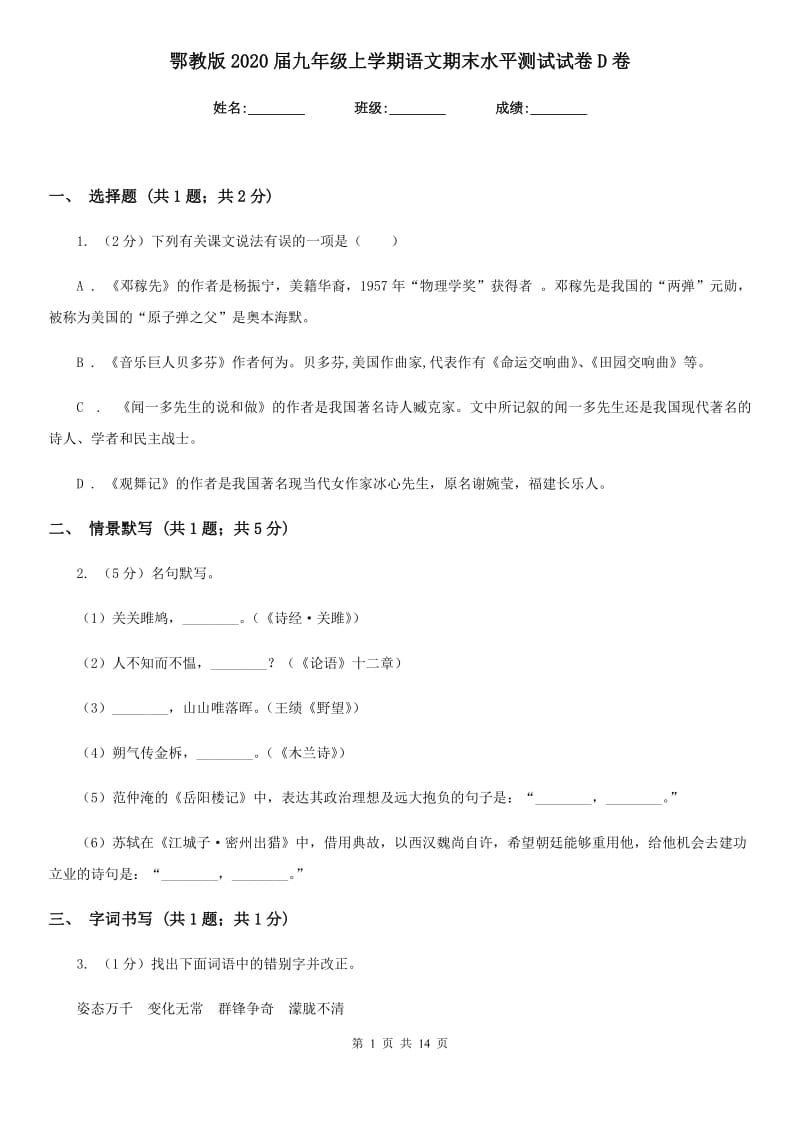 鄂教版2020届九年级上学期语文期末水平测试试卷D卷.doc_第1页