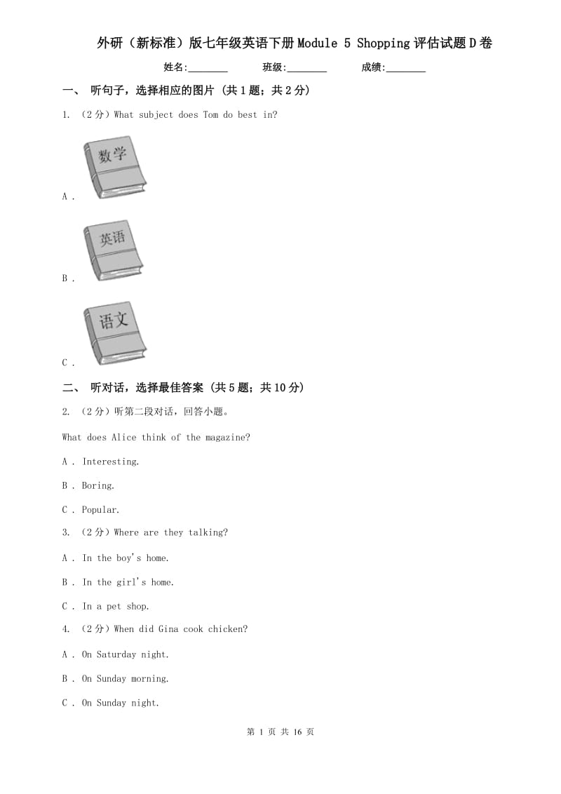 外研（新标准）版七年级英语下册Module 5 Shopping评估试题D卷.doc_第1页