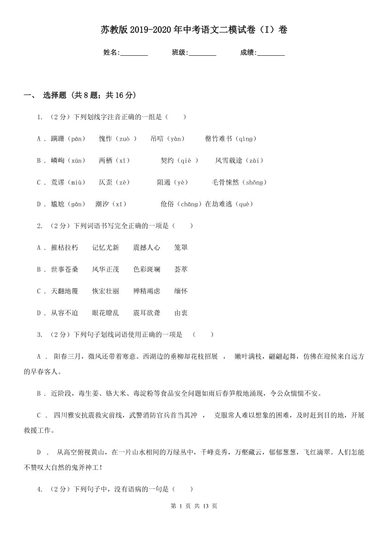 苏教版2019-2020年中考语文二模试卷（I）卷.doc_第1页