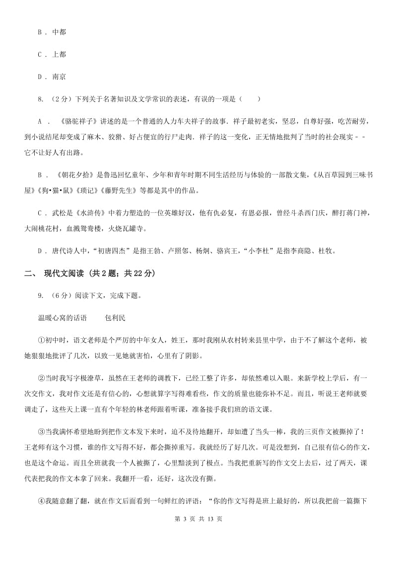 苏教版2019-2020年中考语文二模试卷（I）卷.doc_第3页