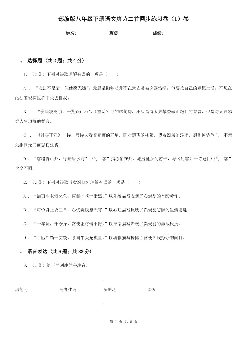 部编版八年级下册语文唐诗二首同步练习卷（I）卷.doc_第1页