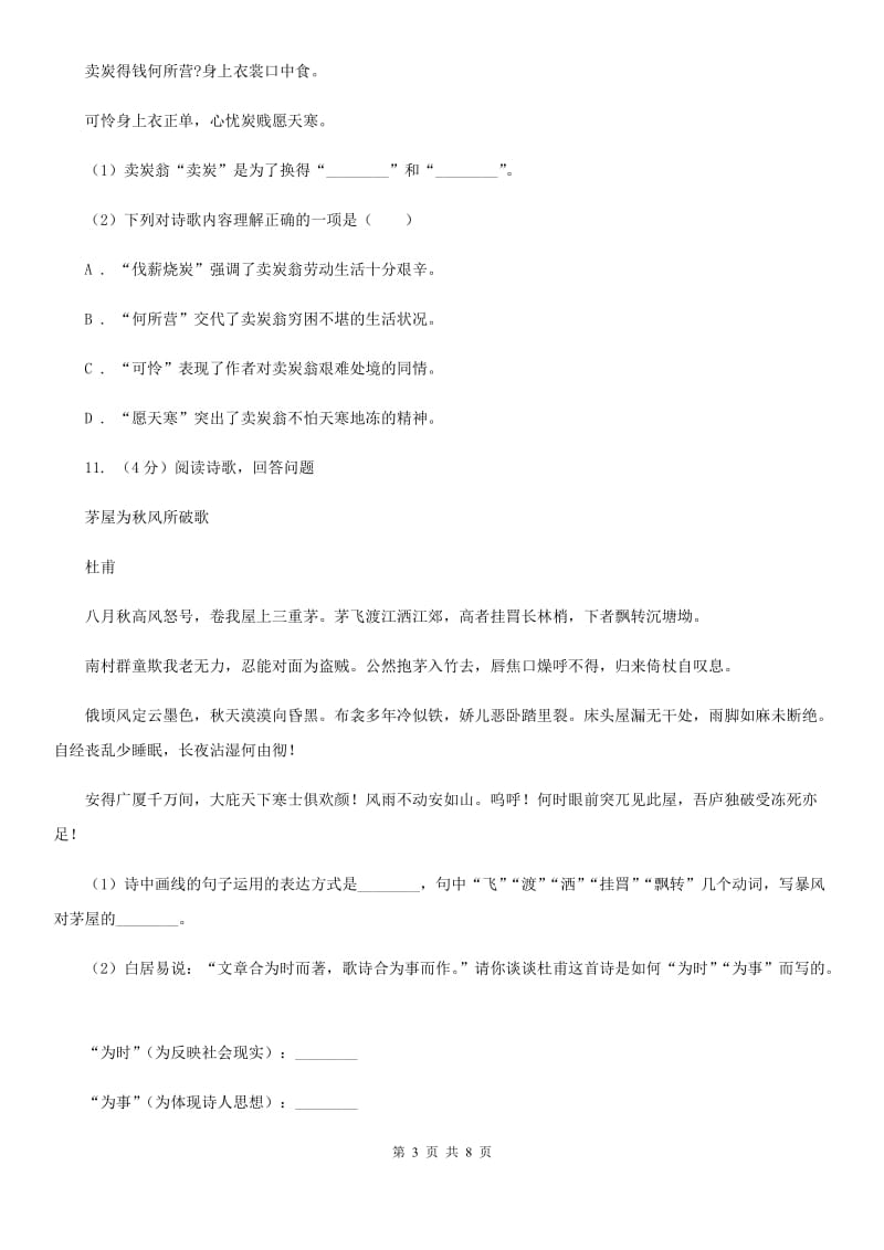 部编版八年级下册语文唐诗二首同步练习卷（I）卷.doc_第3页