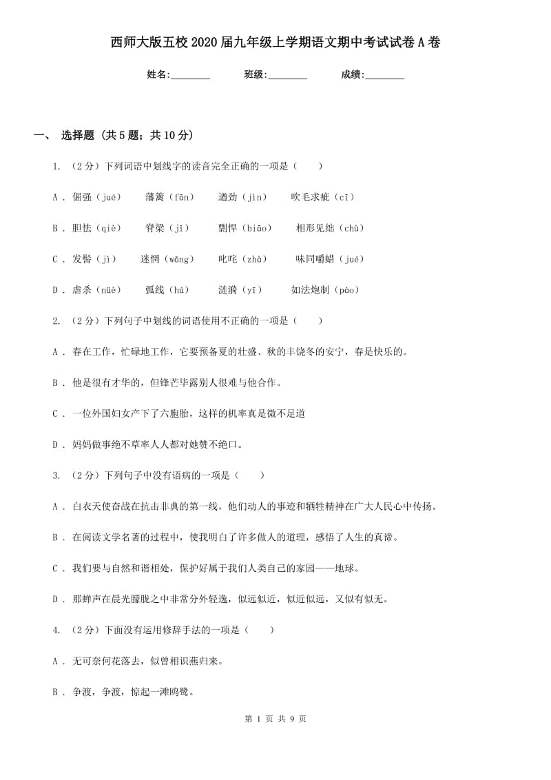 西师大版五校2020届九年级上学期语文期中考试试卷A卷.doc_第1页