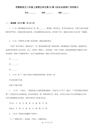 蘇教版語文八年級上冊第五單元第25課《治水必躬親》同步練習(xí).doc