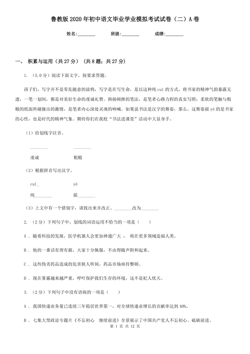 鲁教版2020年初中语文毕业学业模拟考试试卷（二）A卷.doc_第1页