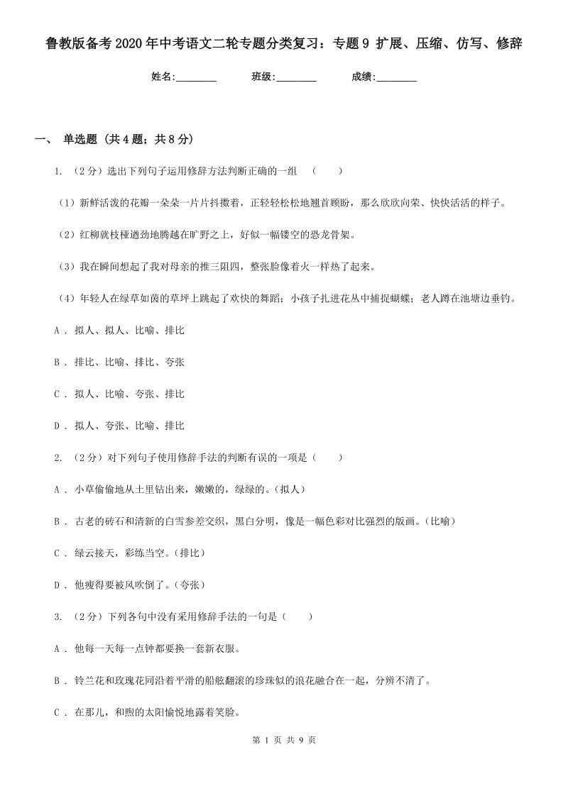 鲁教版备考2020年中考语文二轮专题分类复习：专题9 扩展、压缩、仿写、修辞.doc_第1页