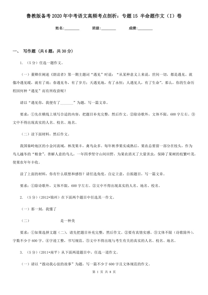 鲁教版备考2020年中考语文高频考点剖析：专题15 半命题作文（I）卷.doc_第1页