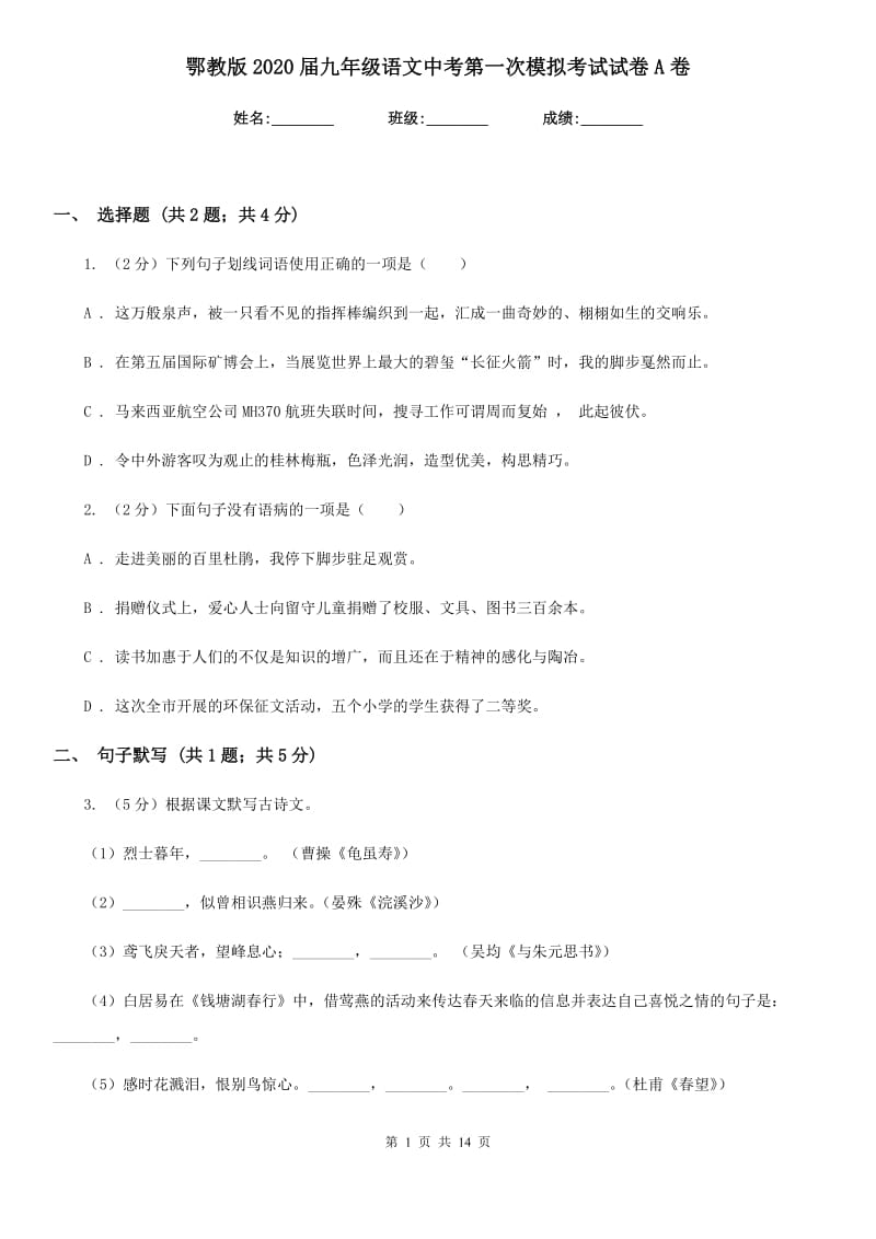 鄂教版2020届九年级语文中考第一次模拟考试试卷A卷.doc_第1页