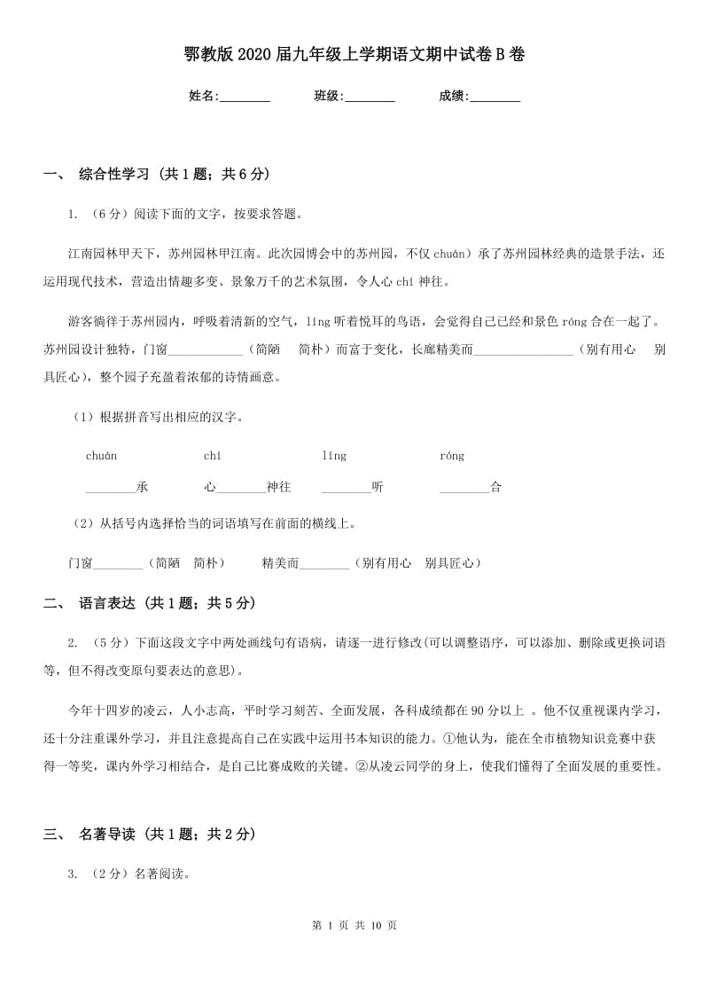 鄂教版2020届九年级上学期语文期中试卷B卷.doc_第1页