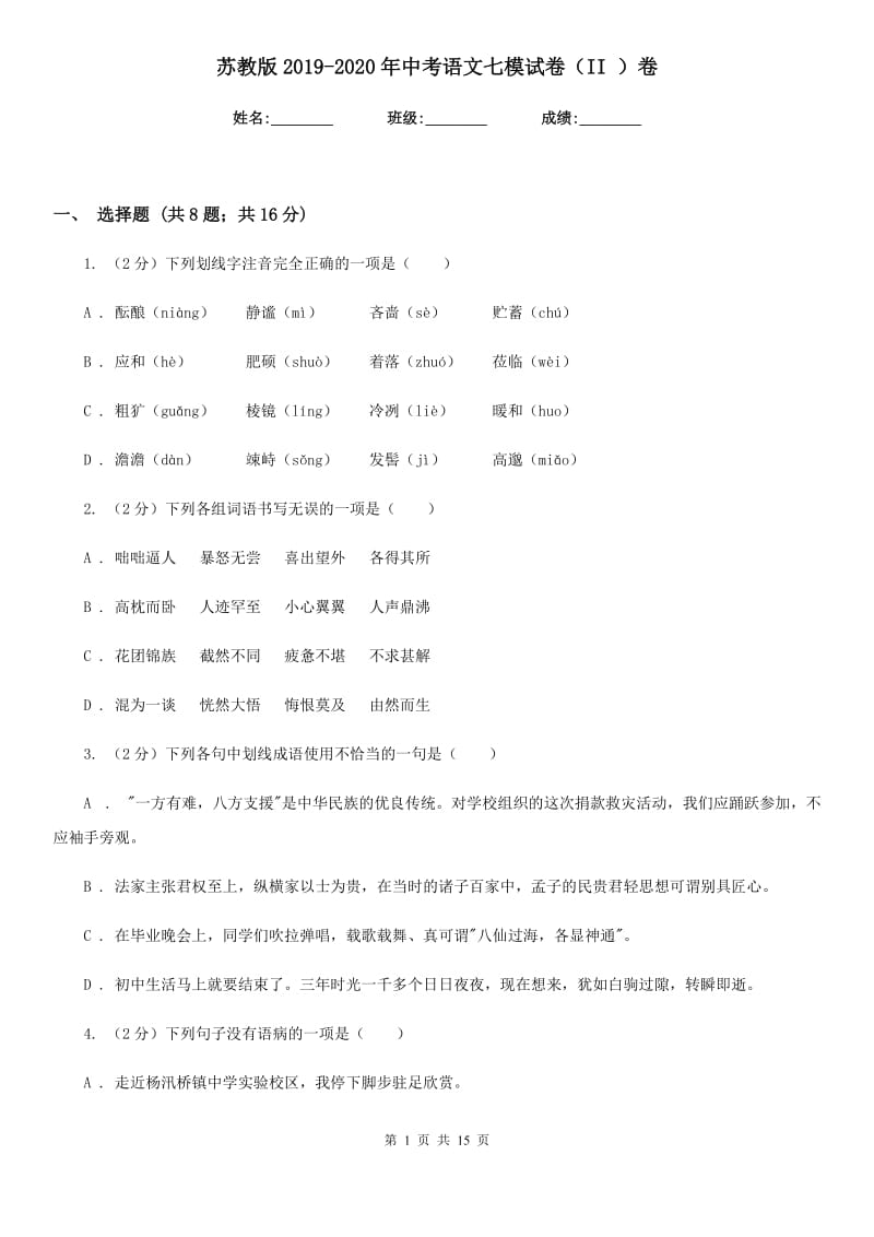 苏教版2019-2020年中考语文七模试卷（II ）卷.doc_第1页