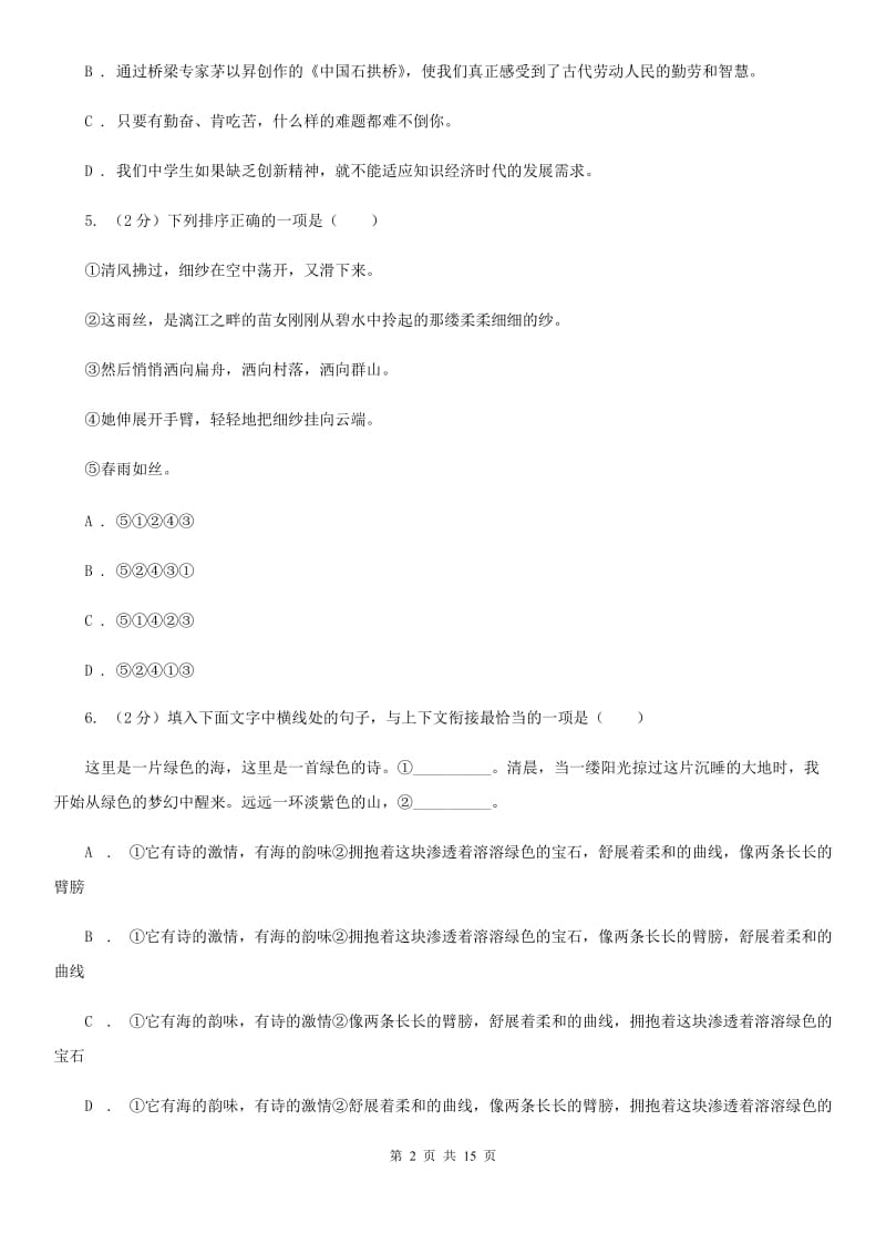 苏教版2019-2020年中考语文七模试卷（II ）卷.doc_第2页