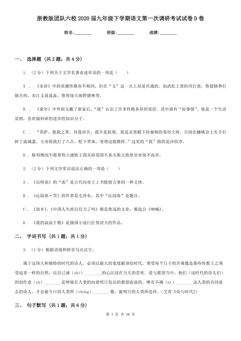 浙教版团队六校2020届九年级下学期语文第一次调研考试试卷D卷.doc_第1页