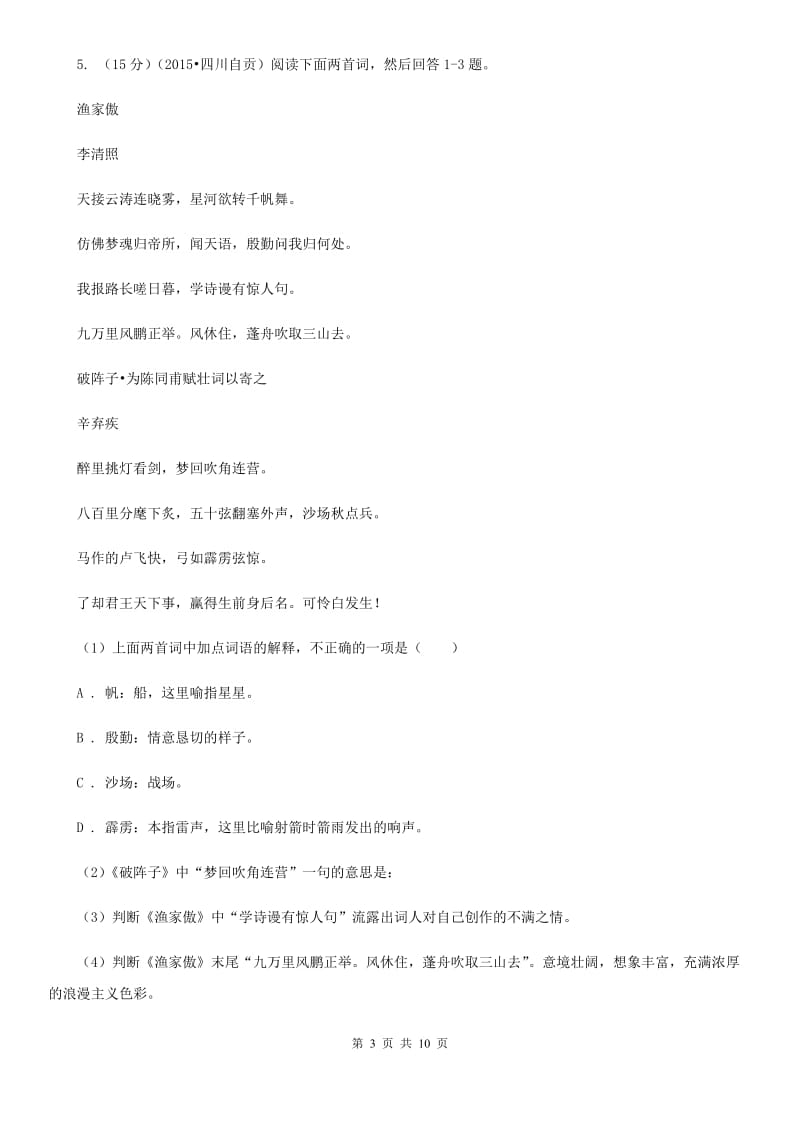 鄂教版2020～2020学年九年级上学期语文11月期中考试试卷（I）卷.doc_第3页