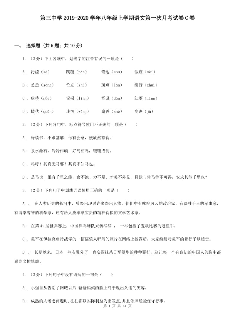 第三中学2019-2020学年八年级上学期语文第一次月考试卷C卷.doc_第1页