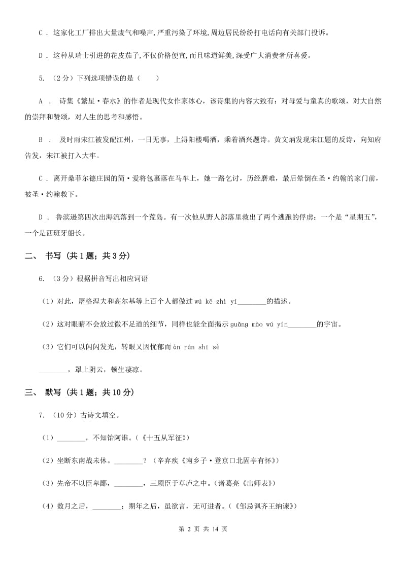 第三中学2019-2020学年八年级上学期语文第一次月考试卷C卷.doc_第2页