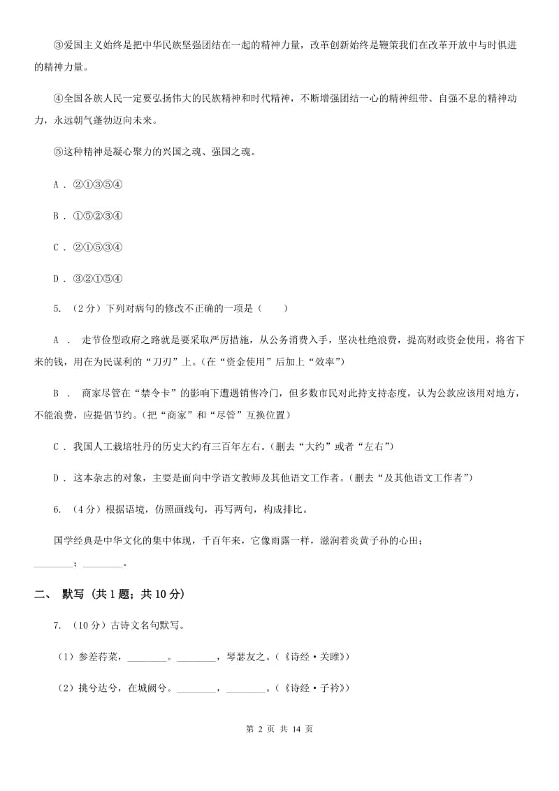 鄂教版2019-2020年九年级上学期语文期末模拟试卷D卷.doc_第2页