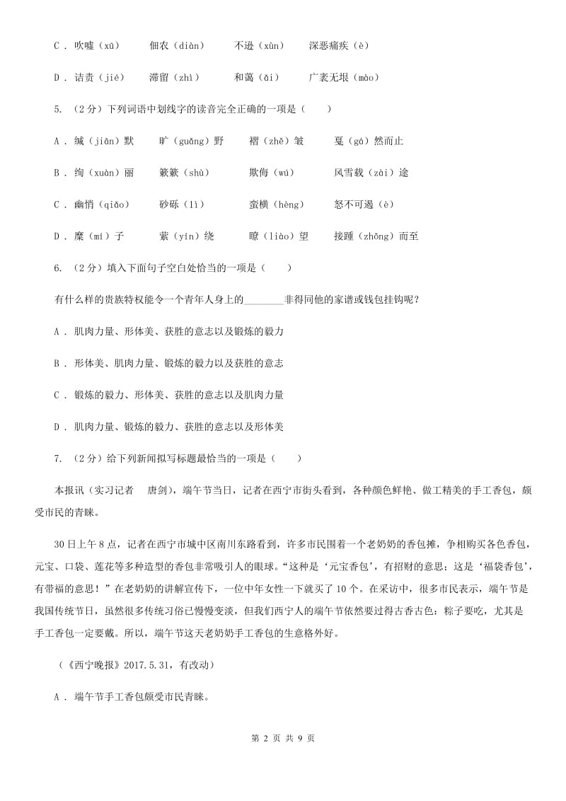 语文版备考2020年中考语文复习专题（一）：常用字字音A卷.doc_第2页