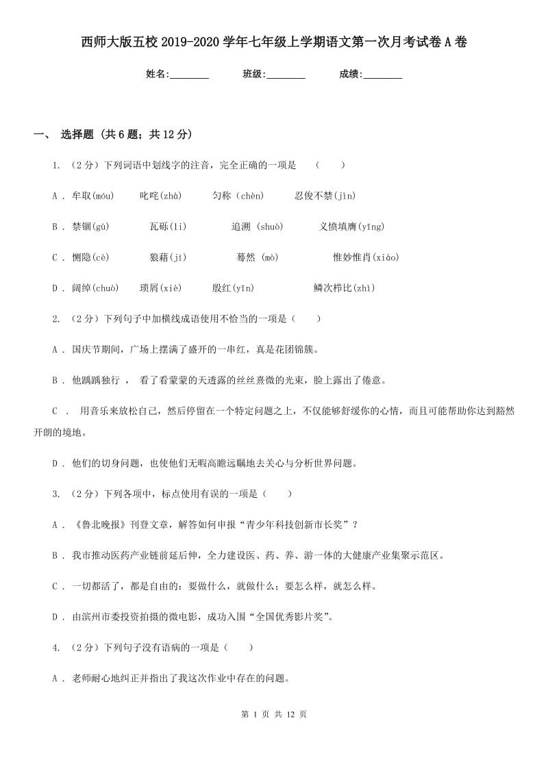 西师大版五校2019-2020学年七年级上学期语文第一次月考试卷A卷.doc_第1页