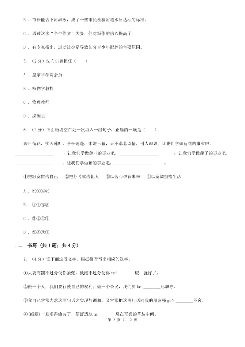 西师大版五校2019-2020学年七年级上学期语文第一次月考试卷A卷.doc_第2页