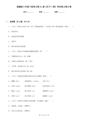 部編版八年級下冊語文第21課《莊子二則》同步練習卷B卷.doc