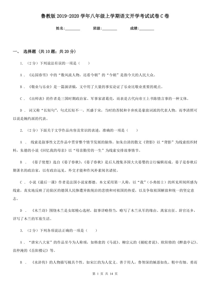 鲁教版2019-2020学年八年级上学期语文开学考试试卷C卷.doc_第1页