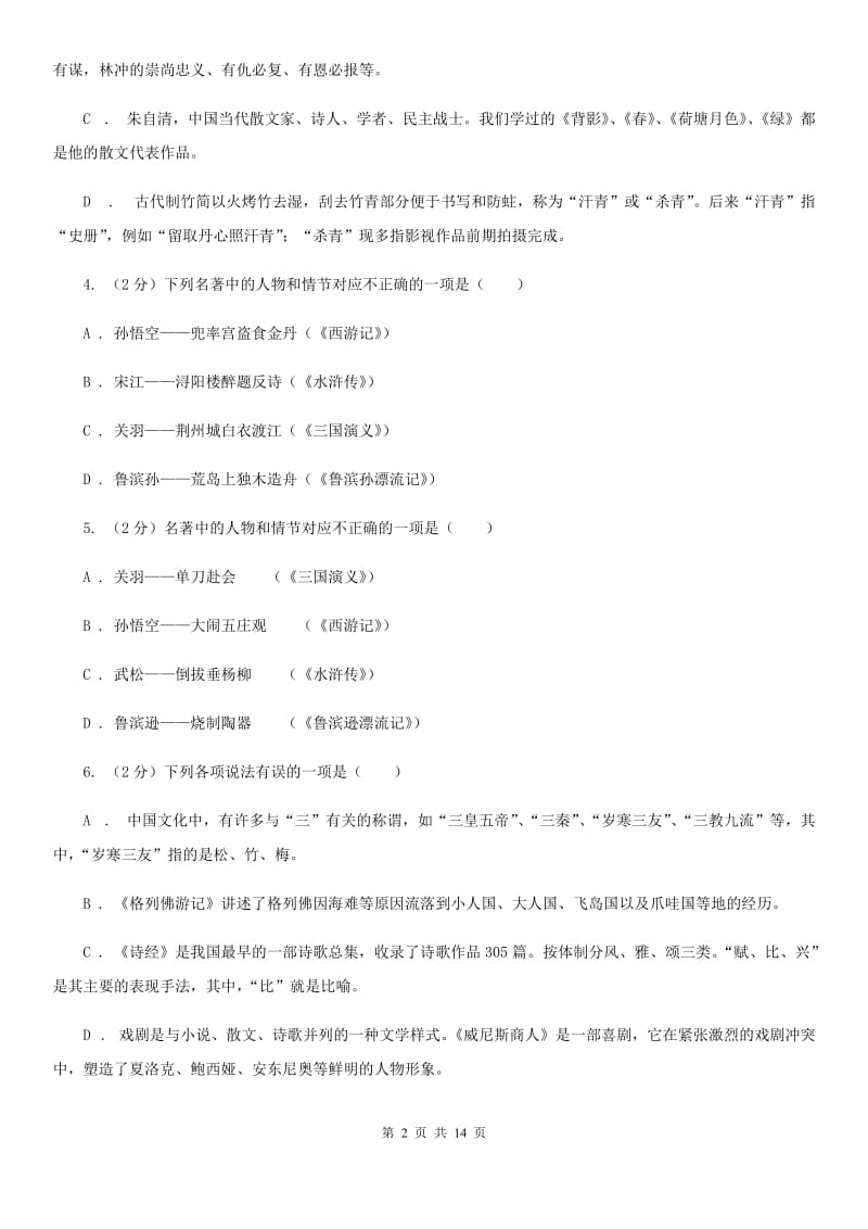 鲁教版2019-2020学年八年级上学期语文开学考试试卷C卷.doc_第2页