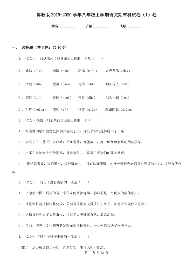 鄂教版2019-2020学年八年级上学期语文期末测试卷（I）卷.doc_第1页